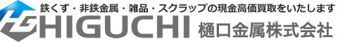不用品の回収・処分からゴミ屋敷の片付け、遺品整理なら神奈川県のどこでも対応樋口金属株式会社