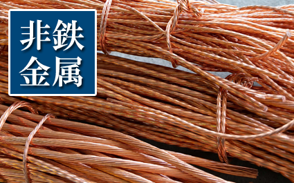 非鉄金属の買取は小田原の樋口金属