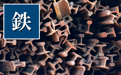 鉄の買取は小田原の樋口金属