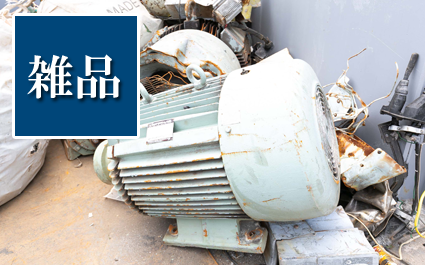 雑品の買取は小田原の樋口金属