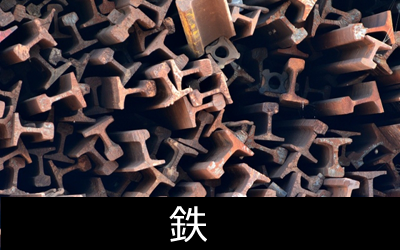 鉄の買取