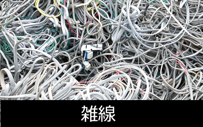 雑線の高価買取