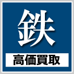 鉄スクラップ高値買取