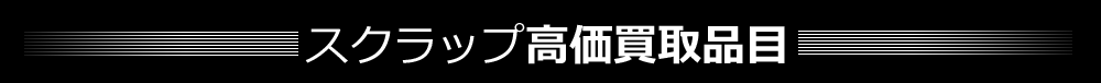 スクラップの買取は樋口金属｜小田原｜