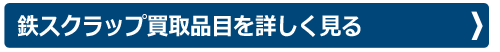 鉄スクラップの買取品目を詳しく見る