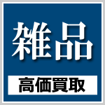 雑品を高価買取・樋口金属小田原